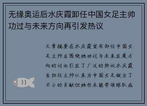 无缘奥运后水庆霞卸任中国女足主帅功过与未来方向再引发热议