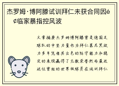 杰罗姆·博阿滕试训拜仁未获合同因面临家暴指控风波