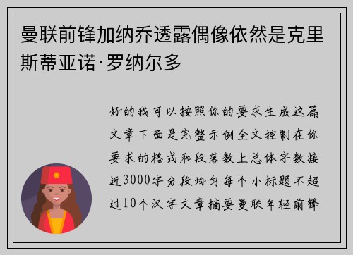曼联前锋加纳乔透露偶像依然是克里斯蒂亚诺·罗纳尔多