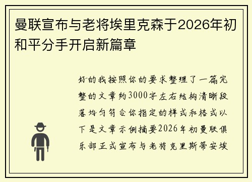 曼联宣布与老将埃里克森于2026年初和平分手开启新篇章
