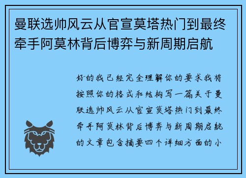曼联选帅风云从官宣莫塔热门到最终牵手阿莫林背后博弈与新周期启航