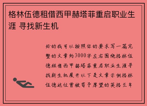 格林伍德租借西甲赫塔菲重启职业生涯 寻找新生机