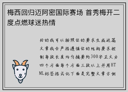 梅西回归迈阿密国际赛场 首秀梅开二度点燃球迷热情