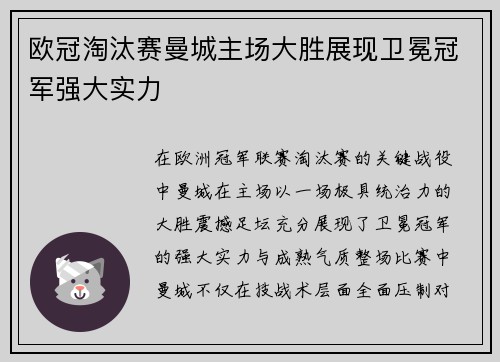 欧冠淘汰赛曼城主场大胜展现卫冕冠军强大实力
