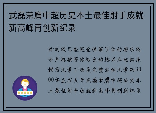 武磊荣膺中超历史本土最佳射手成就新高峰再创新纪录