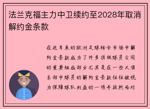 法兰克福主力中卫续约至2028年取消解约金条款