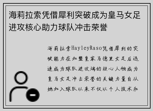 海莉拉索凭借犀利突破成为皇马女足进攻核心助力球队冲击荣誉