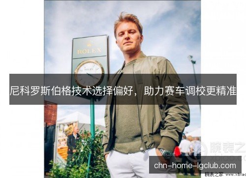 尼科罗斯伯格技术选择偏好，助力赛车调校更精准