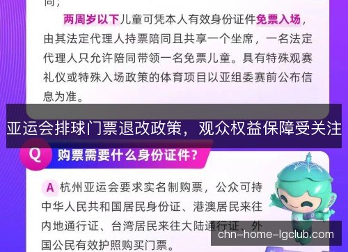亚运会排球门票退改政策，观众权益保障受关注
