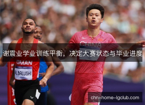 谢震业学业训练平衡,决定大赛状态与毕业进度