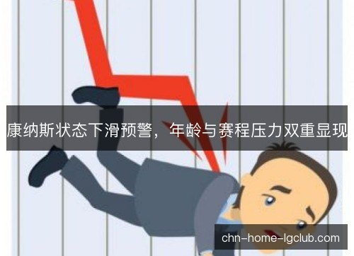 康纳斯状态下滑预警，年龄与赛程压力双重显现