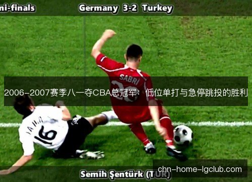 2006-2007赛季八一夺CBA总冠军：低位单打与急停跳投的胜利